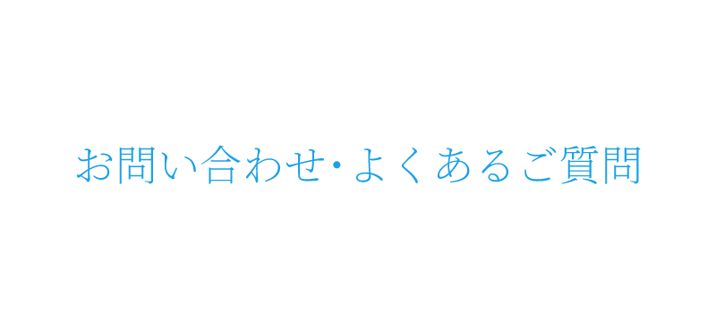 お問合わせ・よくあるご質問