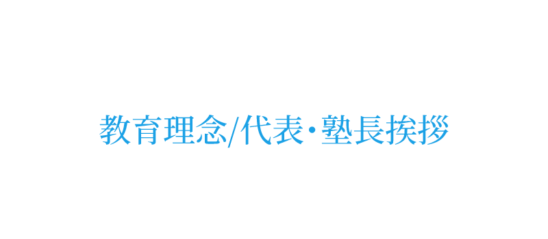 教育理念/代表・塾長挨拶