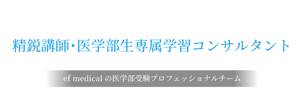 精鋭講師・医学部生専属学習コンサルタント